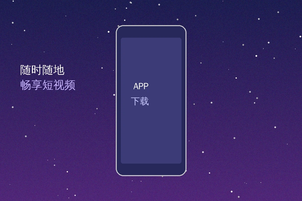 海角网 | 原创视频制作与影视传媒网站 | 放心观看APP下载宣传图